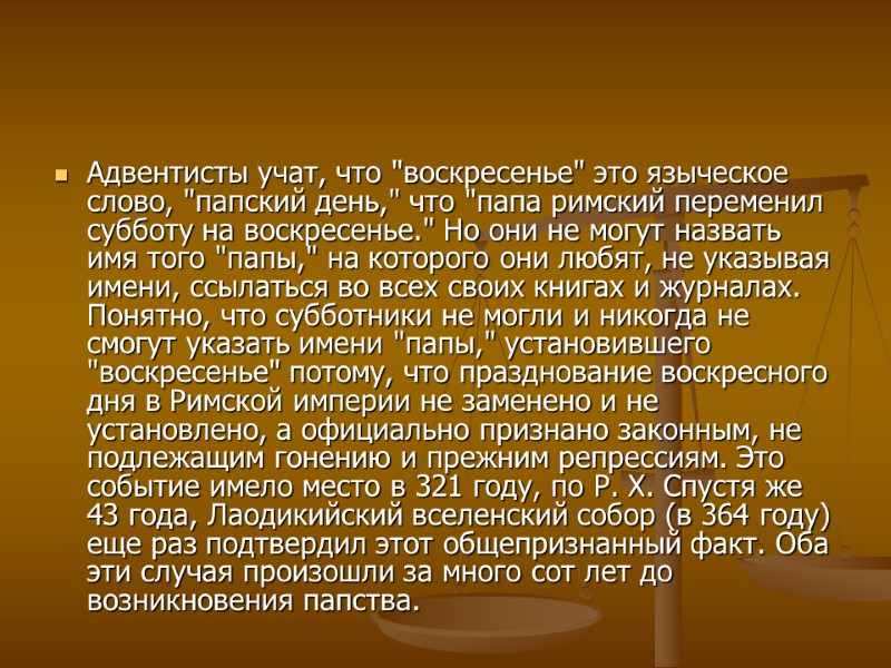 Адвентисты учат, что 